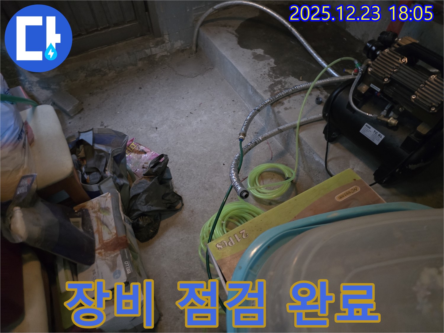 동두천 누수 - 꼼꼼한 장비 점검으로 완벽한 누수 탐지 준비 완료