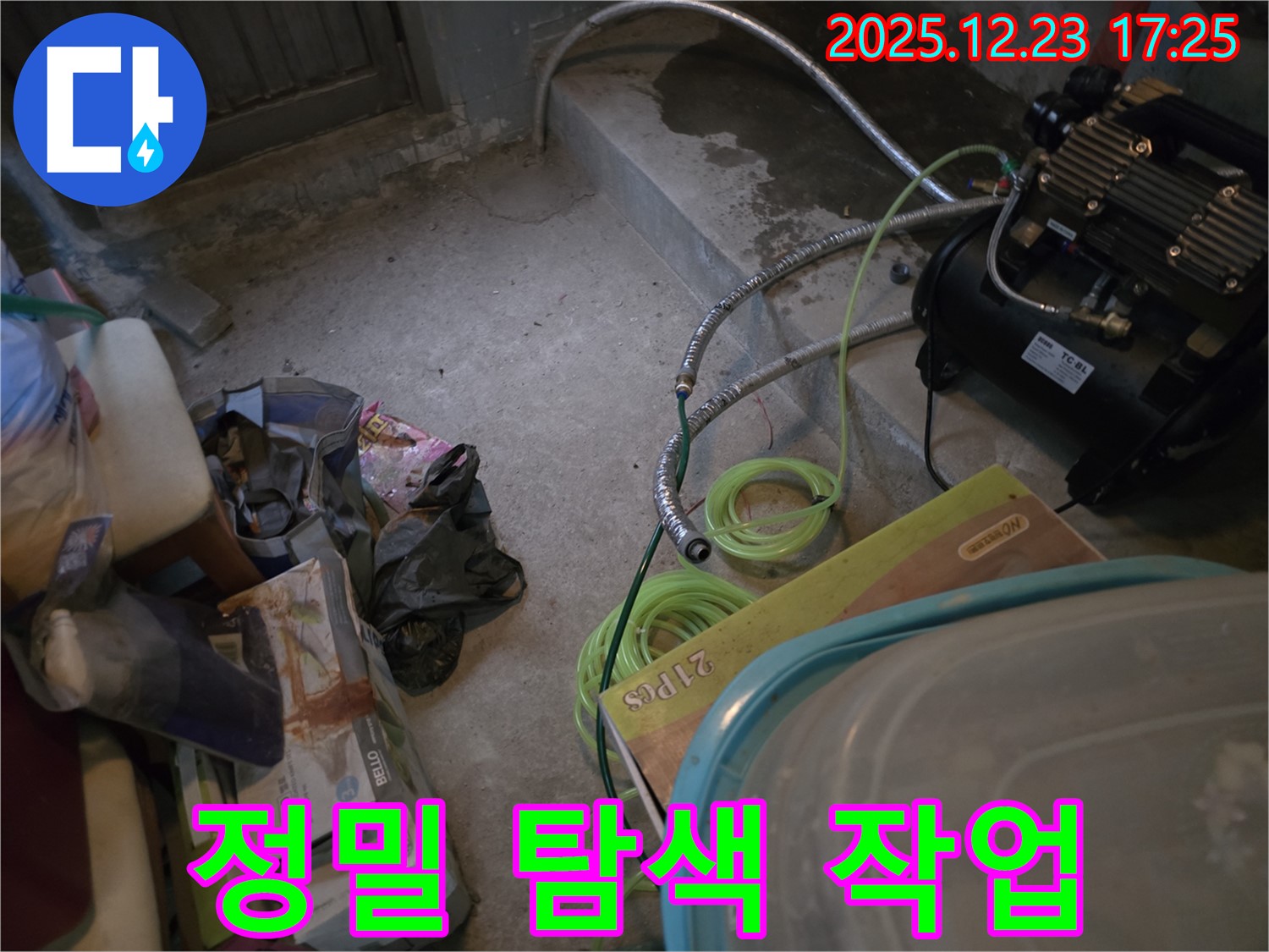동두천 생연동 누수 - 누수 지점 정밀 탐색 작업 진행