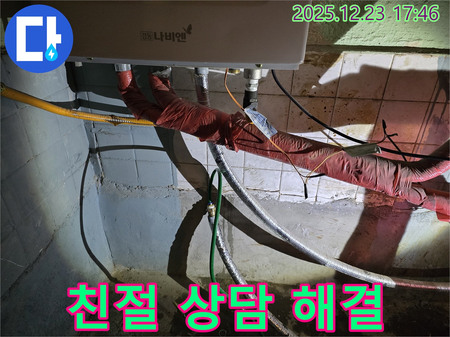 동두천 생연동 누수 - 보일러 누수 문제 발생 시, 친절한 상담을 통해 고객님의 고민을 해결해 드립니다.