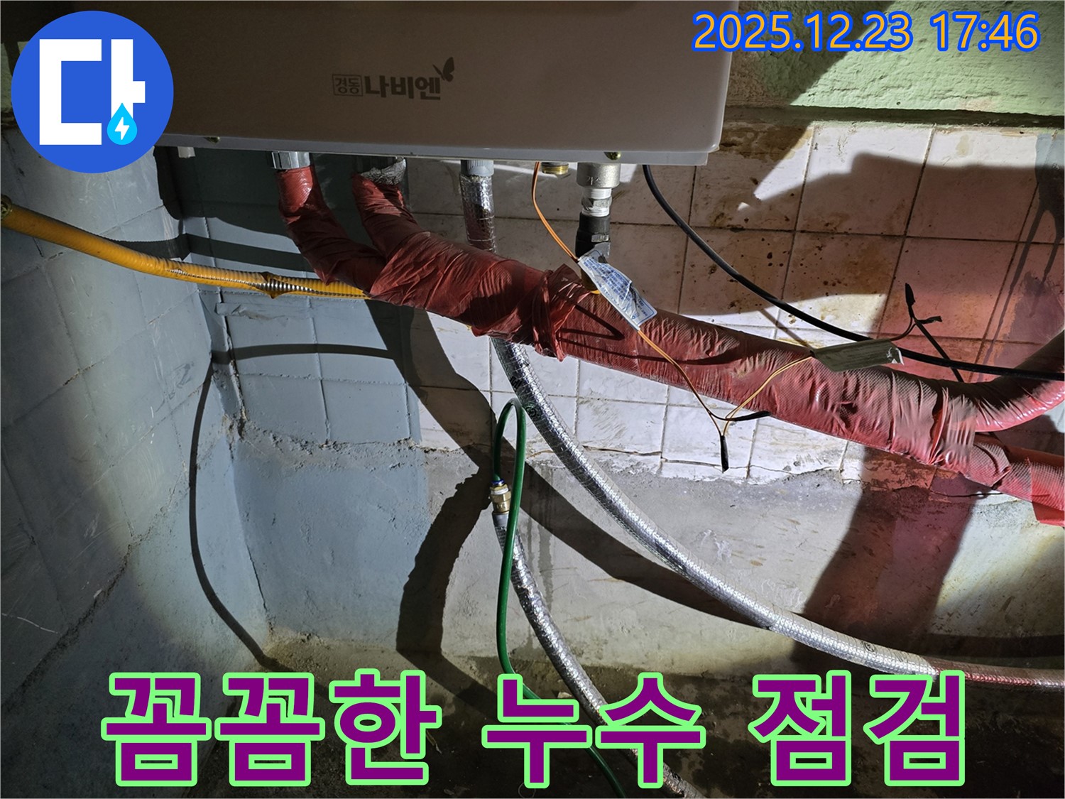 동두천 생연동 누수 - 보일러 배관 누수 발생 시, 꼼꼼한 점검을 통해 정확한 누수 원인을 파악하고, 완벽하게 수리합니다.