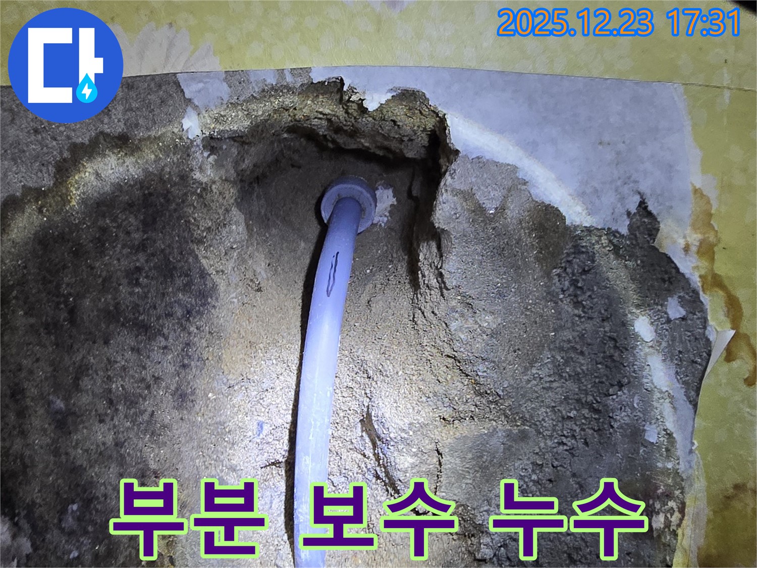 동두천 생연동 누수 - 부분 보수로 누수 해결, 비용 절감 효과