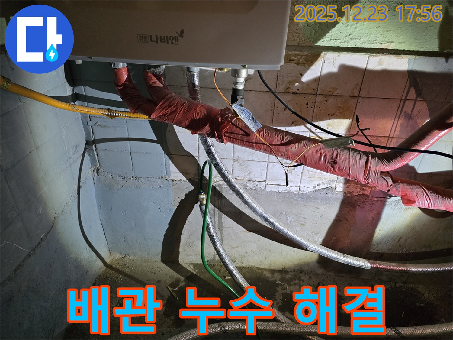 동두천 생연동 누수 전문 - 보일러 배관 누수를 완벽하게 해결하고, 고객님의 안전과 편안함을 책임집니다.