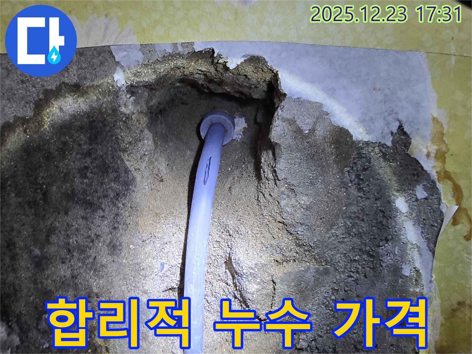 동두천 생연동 누수 - 합리적인 가격으로 누수 고민 해결