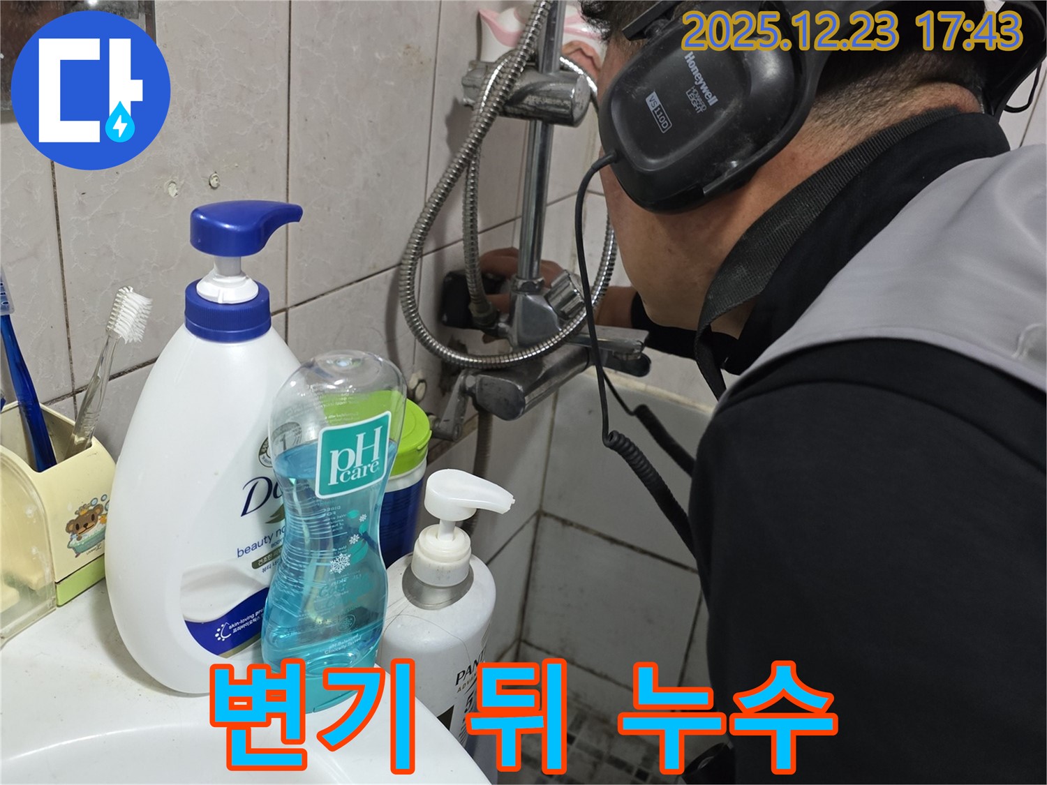 동두천 생연동 변기 누수 - 정밀 탐지로 숨은 누수까지 완벽하게 해결합니다.