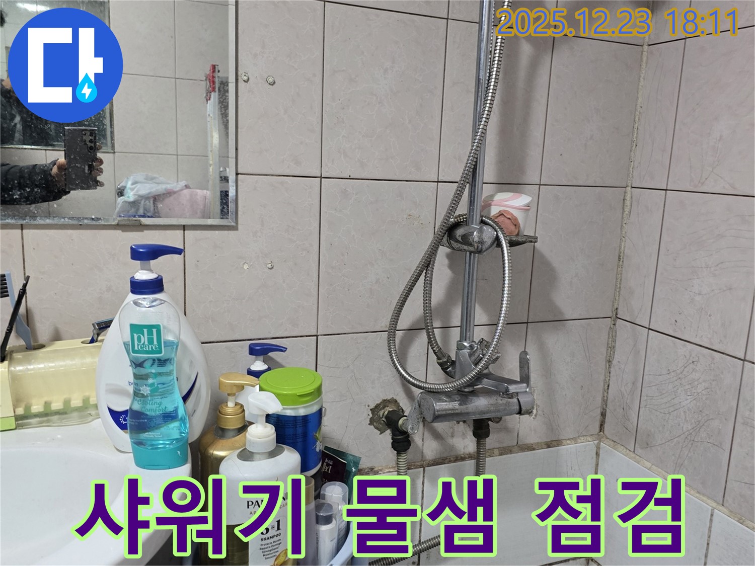 동두천 생연동 샤워기 누수 - 샤워기 사용 중 물샘, 빠른 점검 및 누수 해결