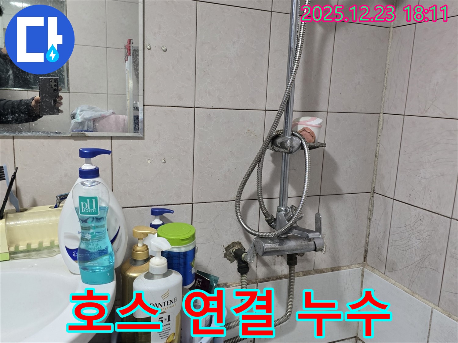 동두천 생연동 샤워기 누수 - 호스 연결 부위에서 물이 새는 문제 해결