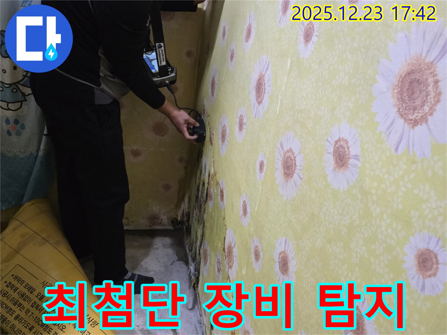 동두천 생연동 최첨단 장비 누수 탐지 - 숨겨진 누수까지 완벽하게 찾아드립니다.