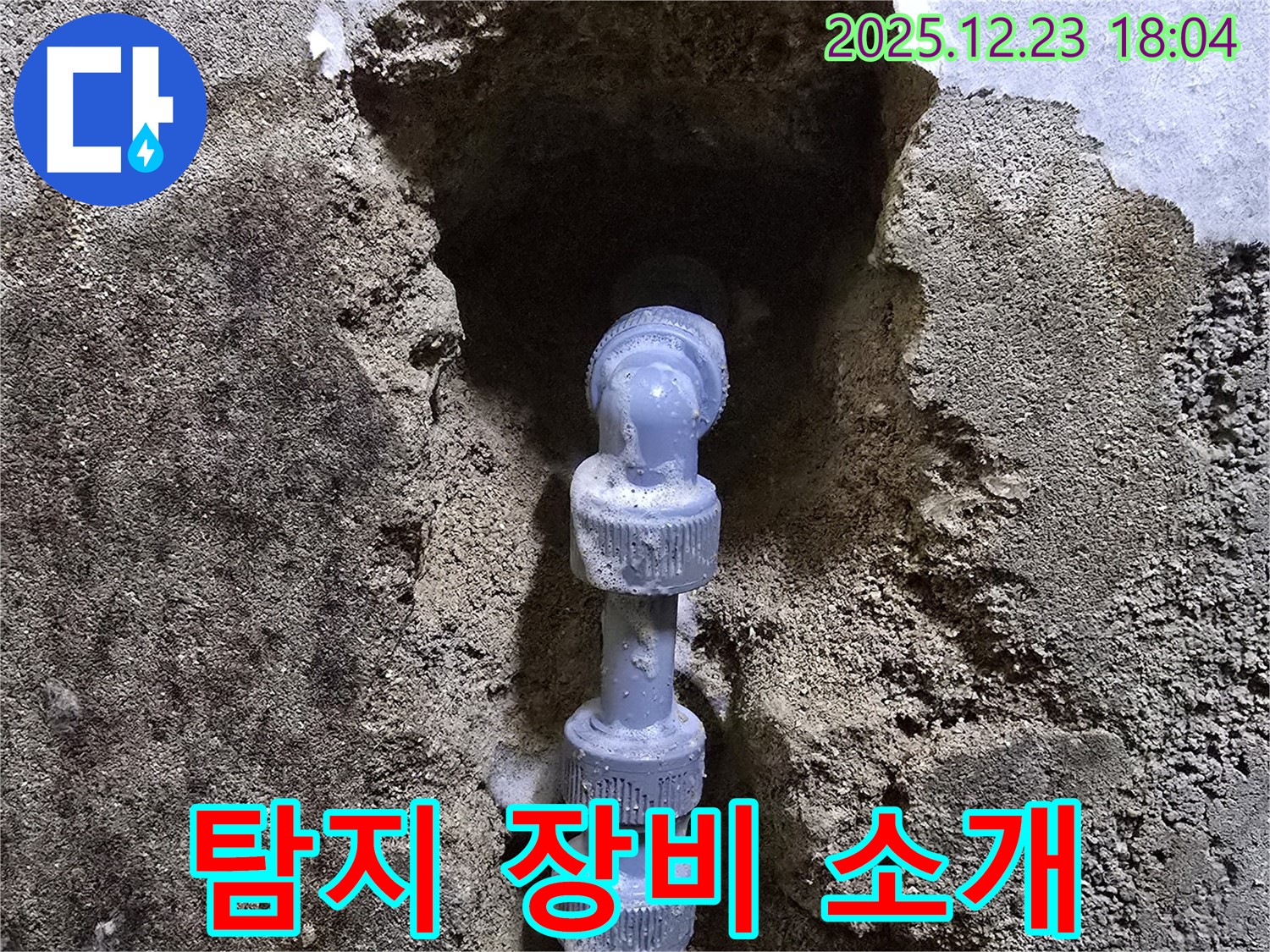 동두천 생연동 탐지 장비 - 누수 탐지, 어떤 장비를 사용할까요?