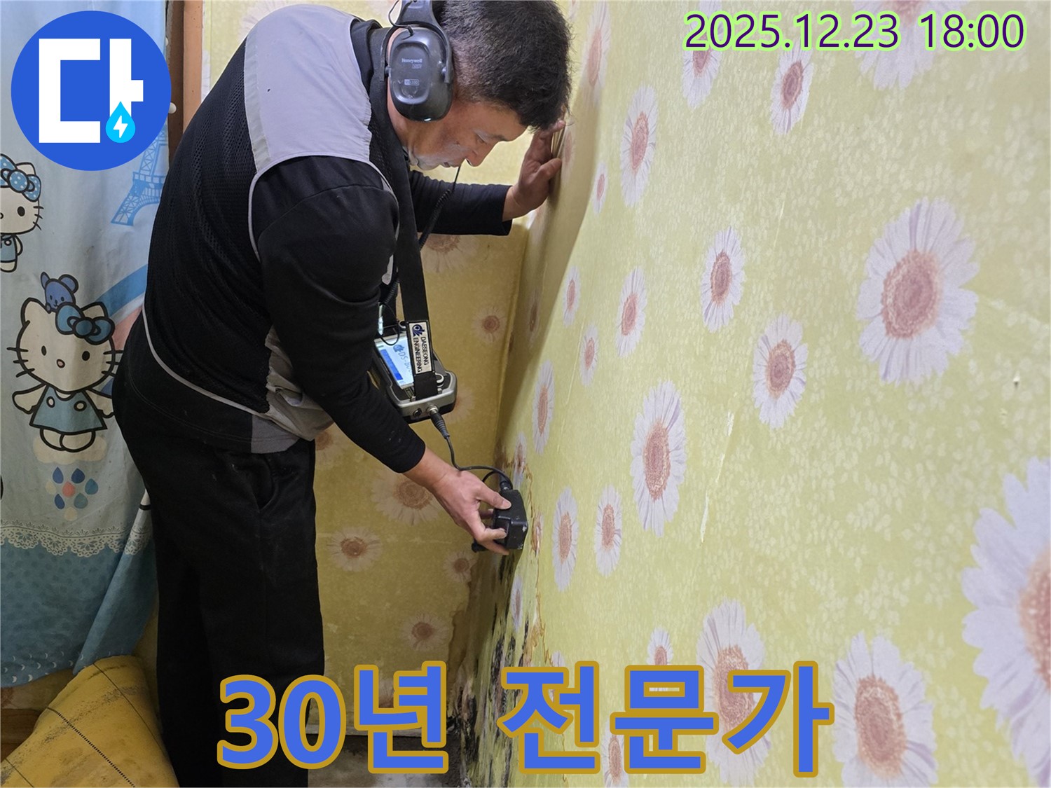 동두천 생연동에서 30년 경력의 누수 전문가가 누수 문제를 해결하는 모습 - 오랜 경험과 노하우로 완벽한 해결을 약속드립니다!