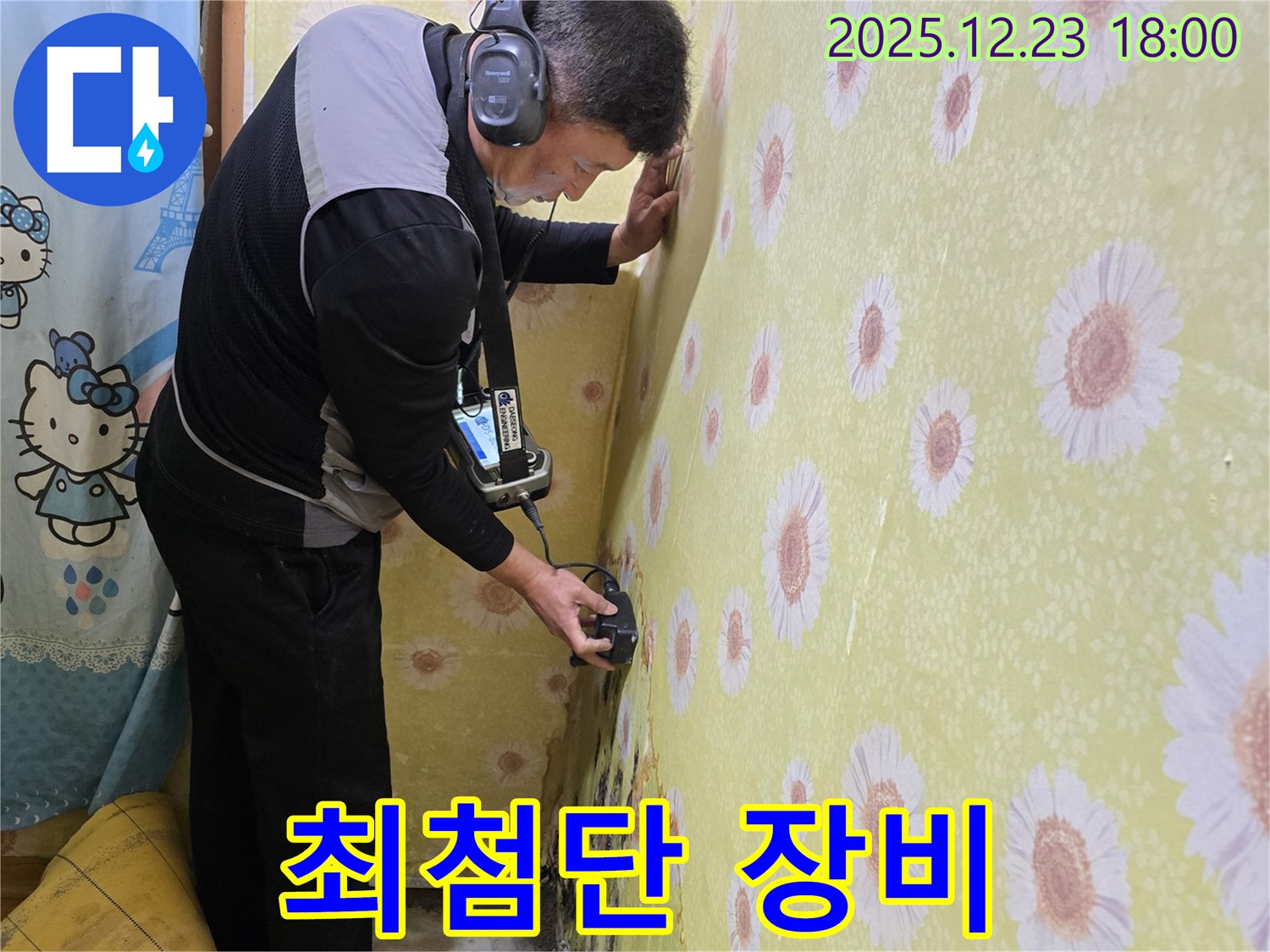 동두천 생연동에서 최첨단 장비로 누수를 탐지하는 모습 - 정확하고 신속하게 해결!