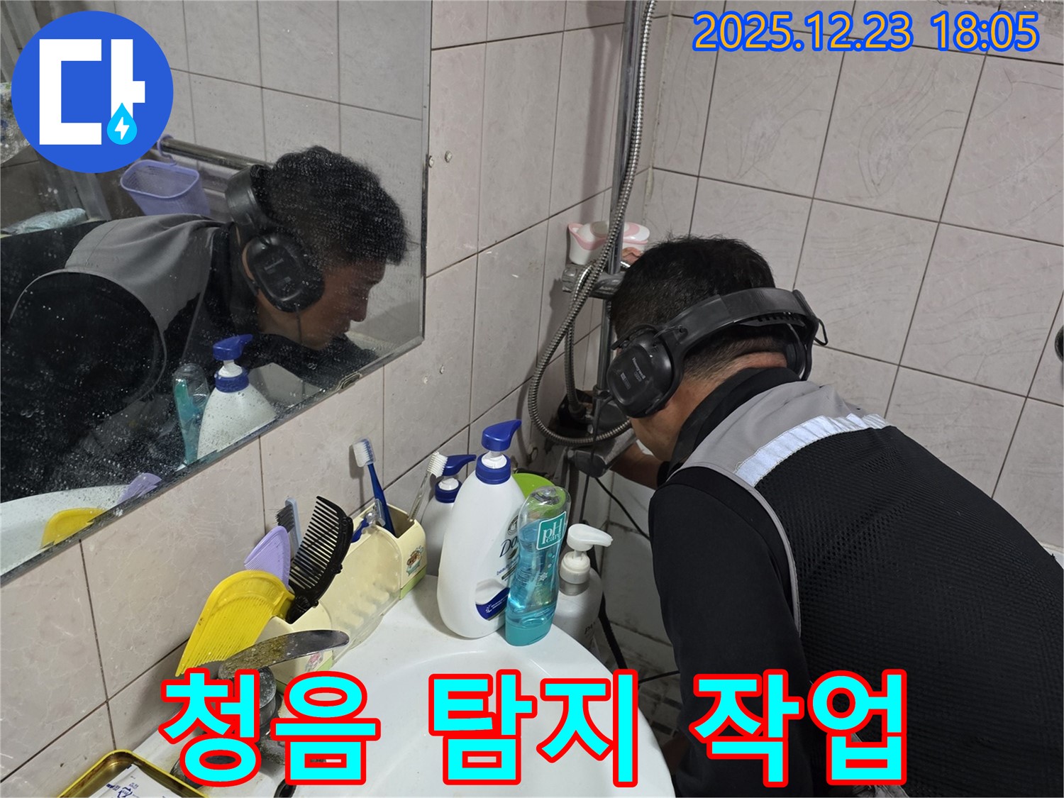 동두천시 생연동 청음 탐지 - 숙련된 기술로 세면대 수도꼭지 누수음을 정확하게 찾아냅니다.