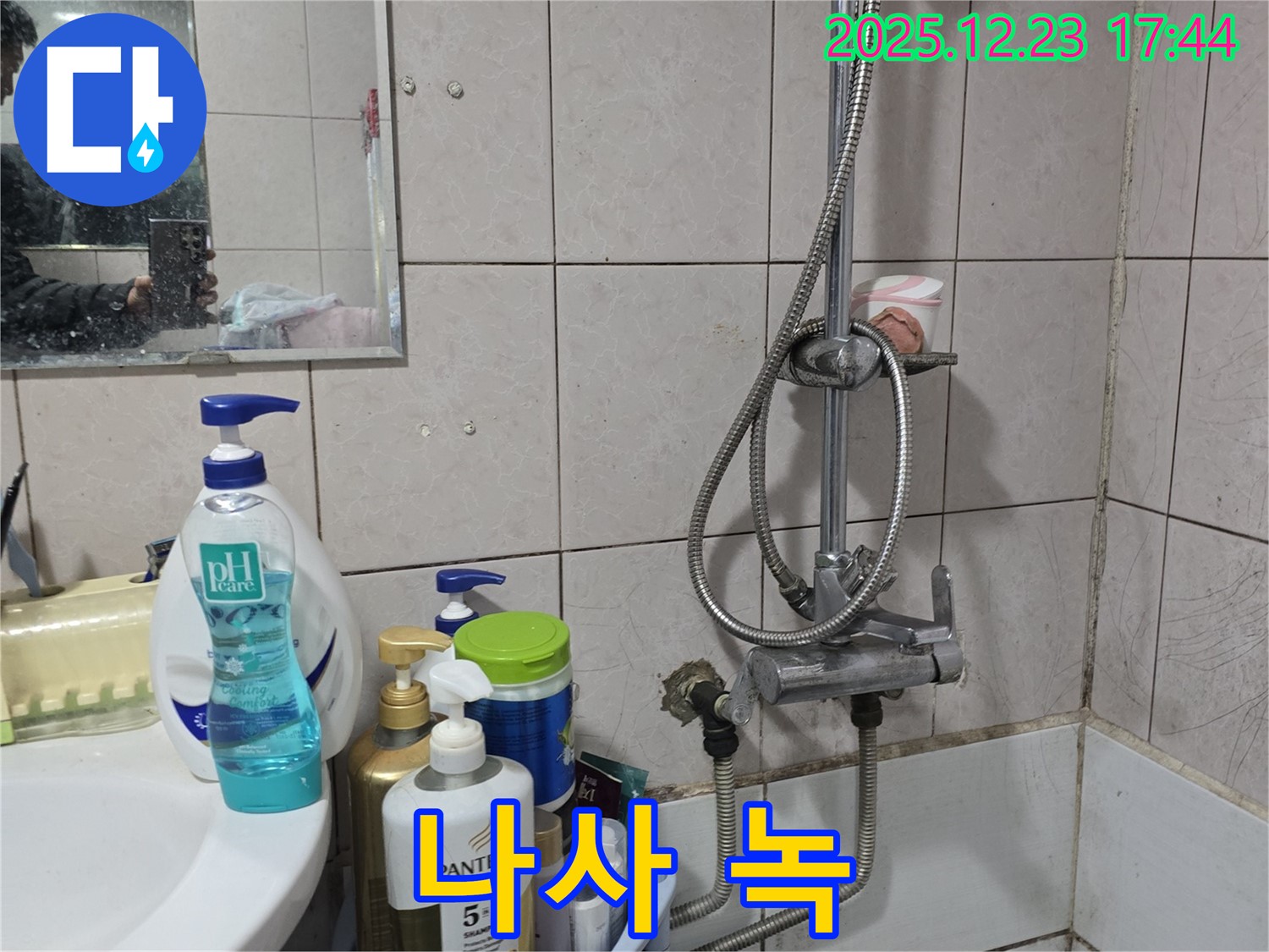 생연동 샤워기 누수 - 연결 부위 나사가 녹슨 문제
