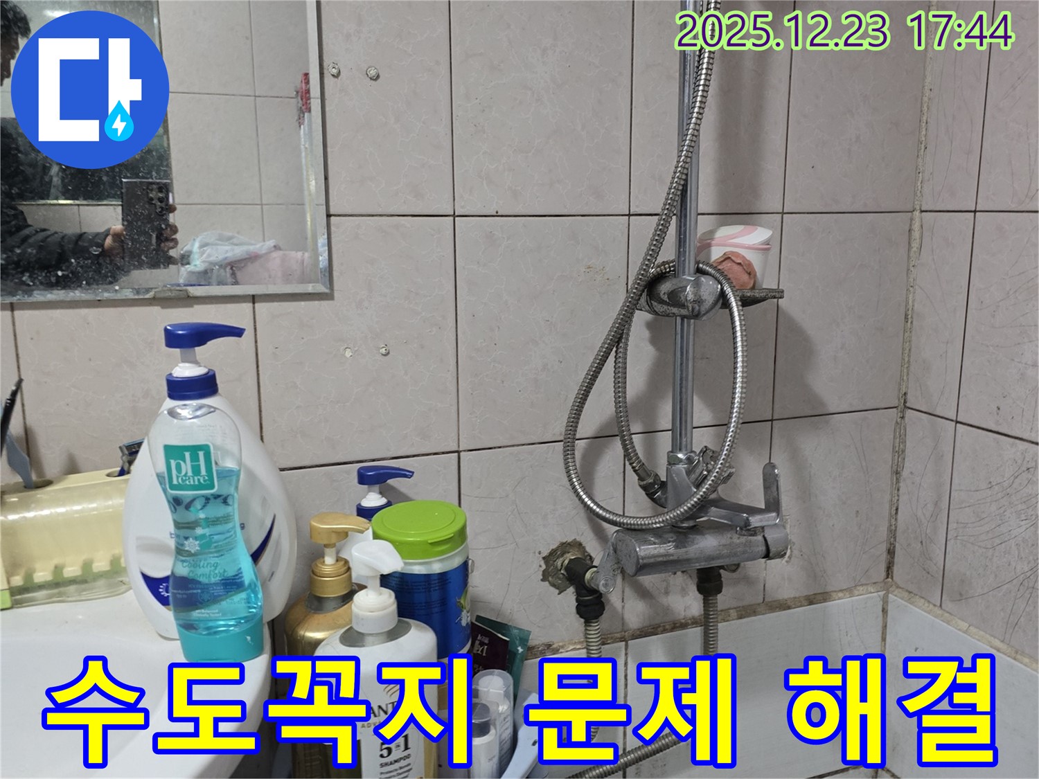 욕실 수도꼭지 문제 - 생연동 누수 전문 업체에서 완벽하게 해결