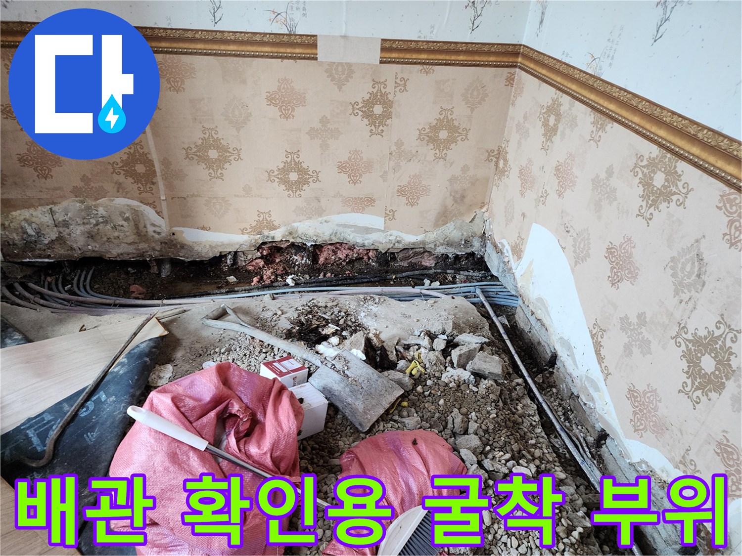 누수 지점 파악을 위해 벽체 하단을 파헤친 공사 현장 모습