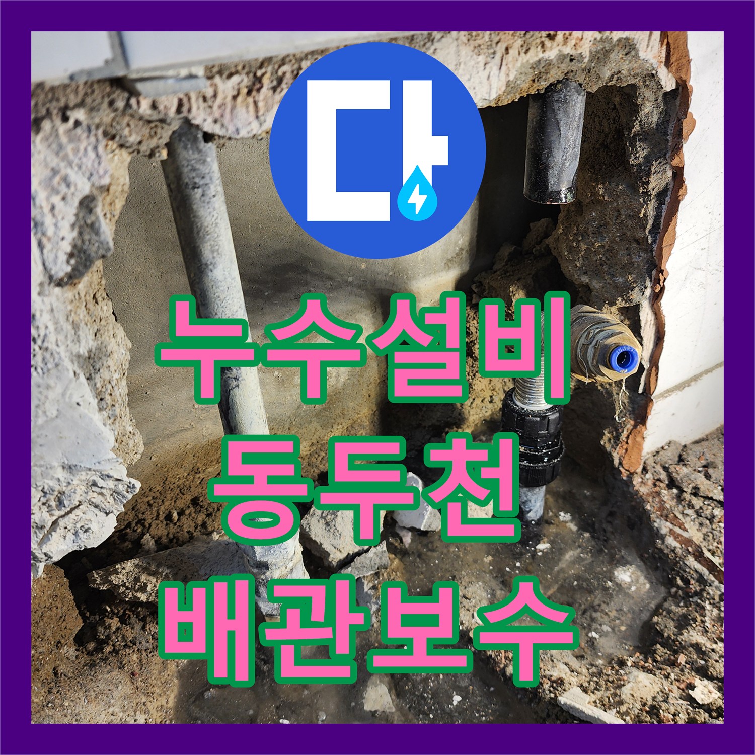 누수설비 벽면 하단 매립 배관 누수를 정밀 탐지하고 교체 시공한 현장 경기도 동두천시 보산동