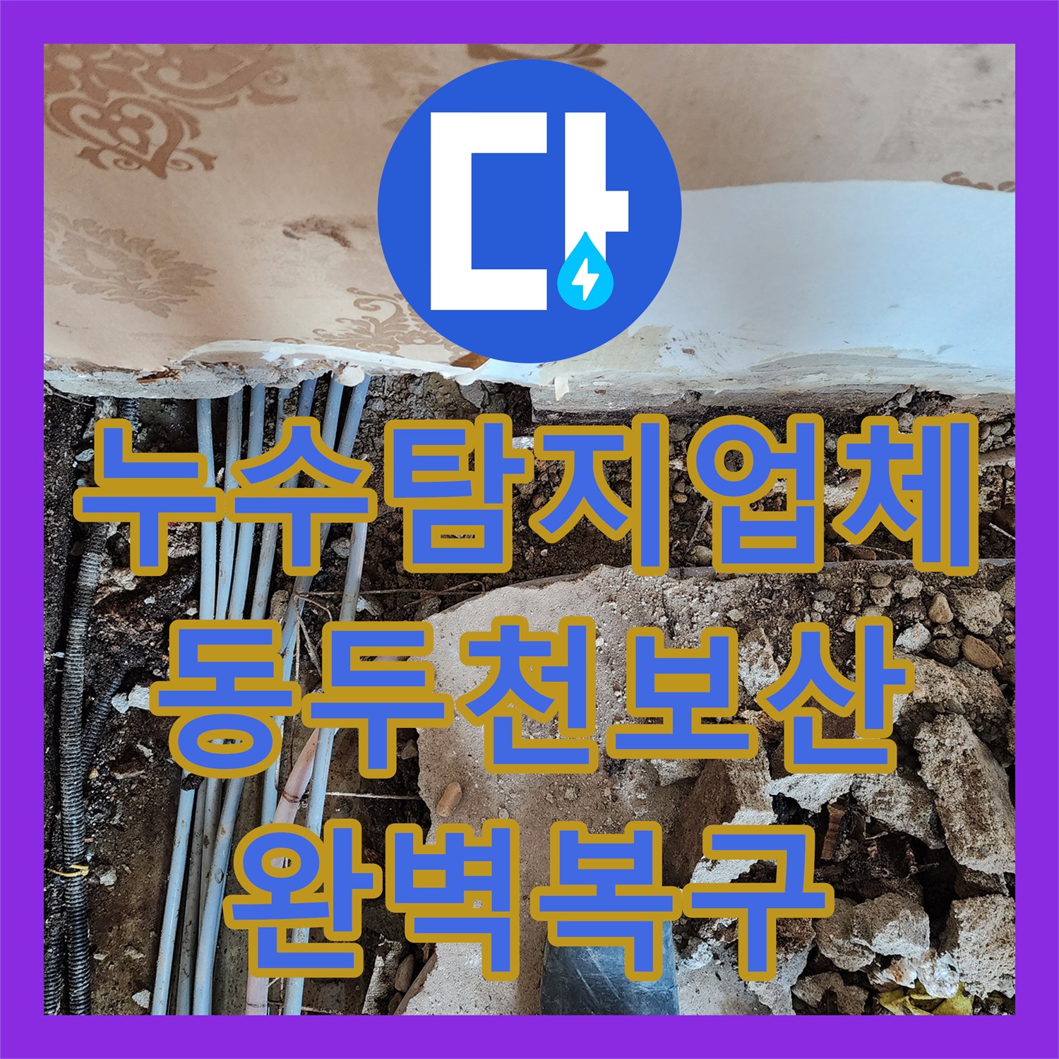 누수탐지업체 벽면 하단 매립 배관의 파손 부위를 정밀하게 보수한 과정 동두천시 보산동