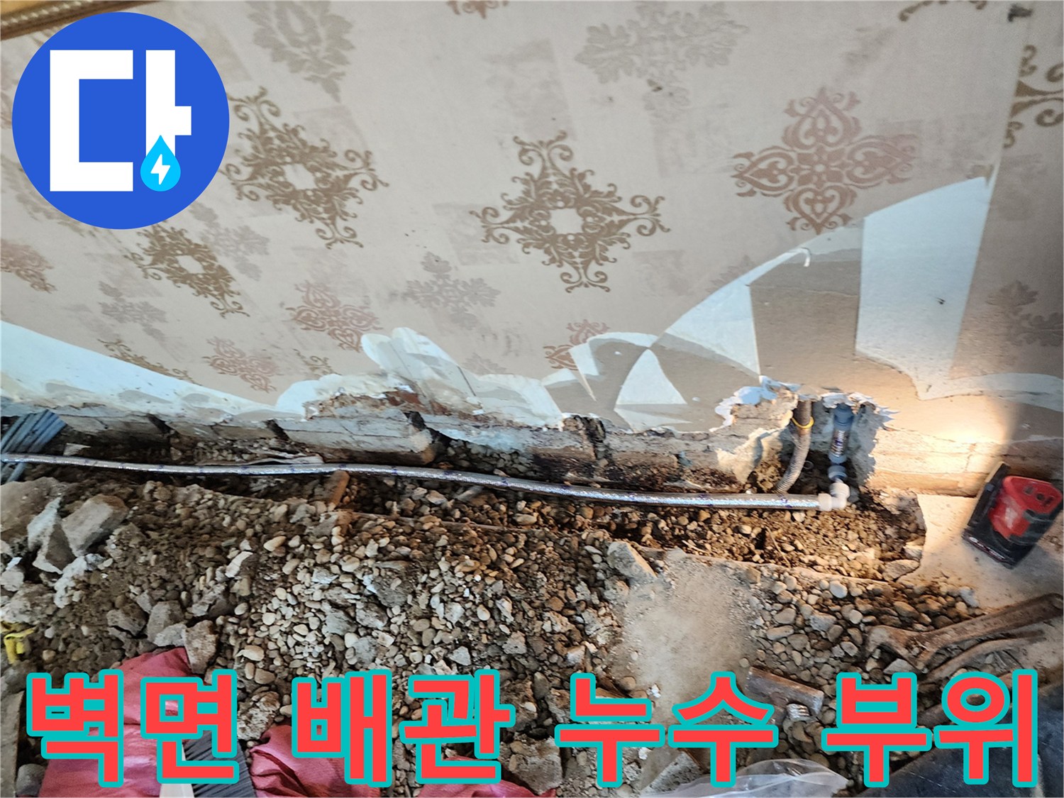 동두로 보산동 현장-벽지 아래 매립된 배관의 파손 상태를 보여주는 사진입니다.