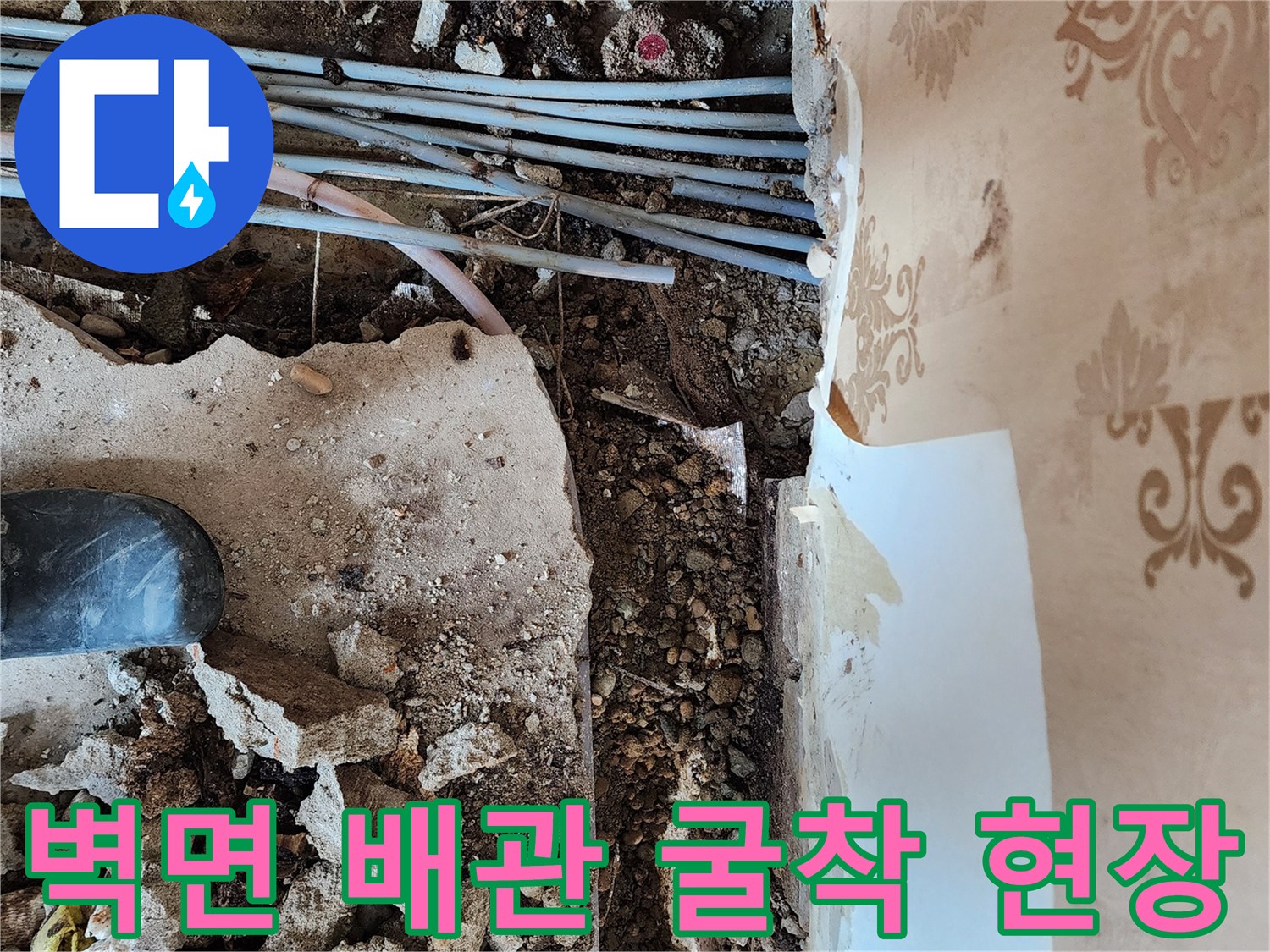 동두새 보산동-벽지 아래 매립된 배관의 누수 지점을 확인하기 위해 굴착한 모습입니다.