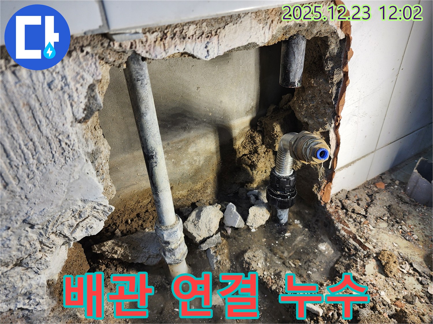 동두천 보산동 - 낡은 배관 연결 부위에서 누수 발생!