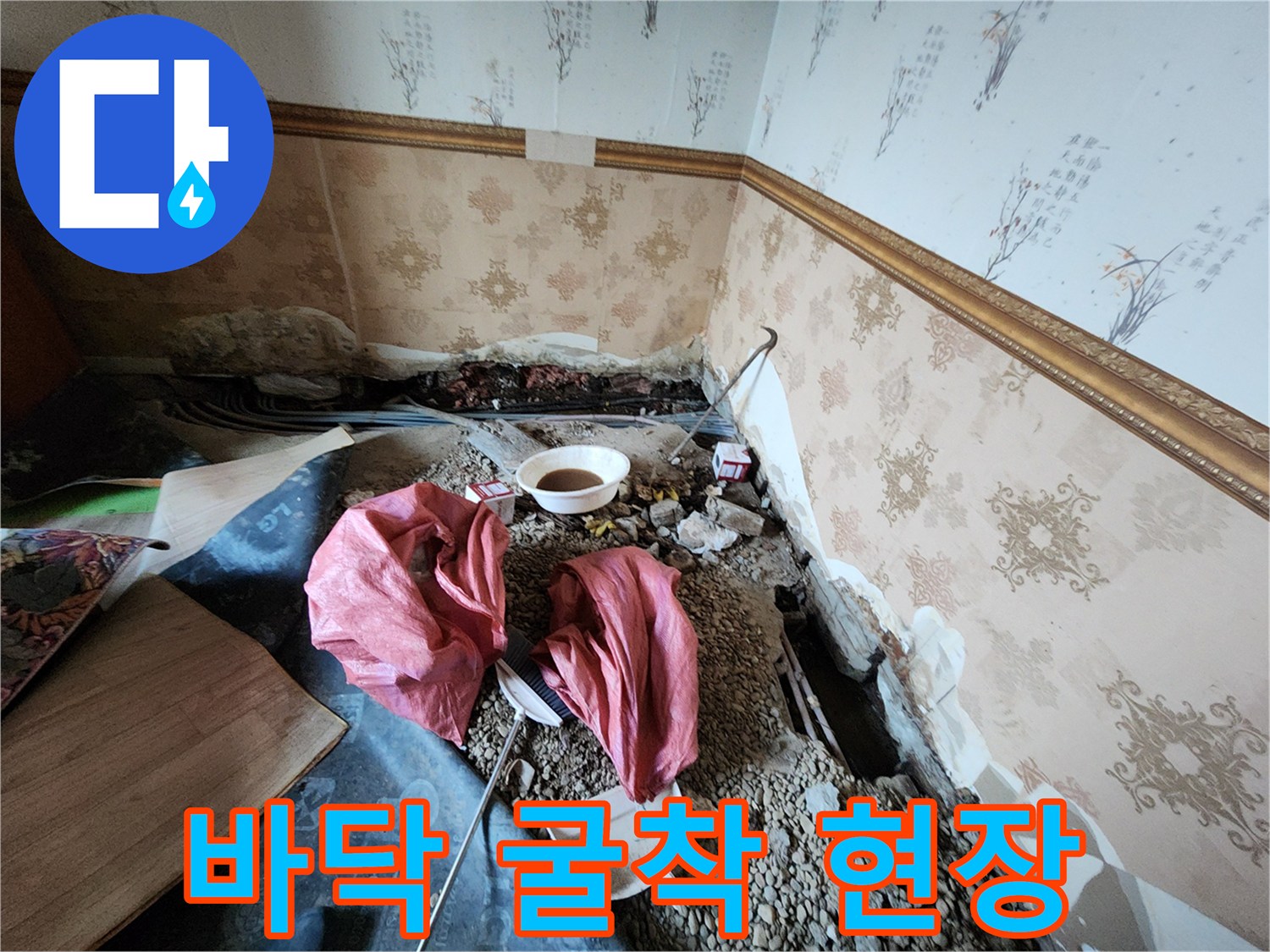 동두천 보산동 누수 공사를 위해 바닥을 파헤친 모습입니다.