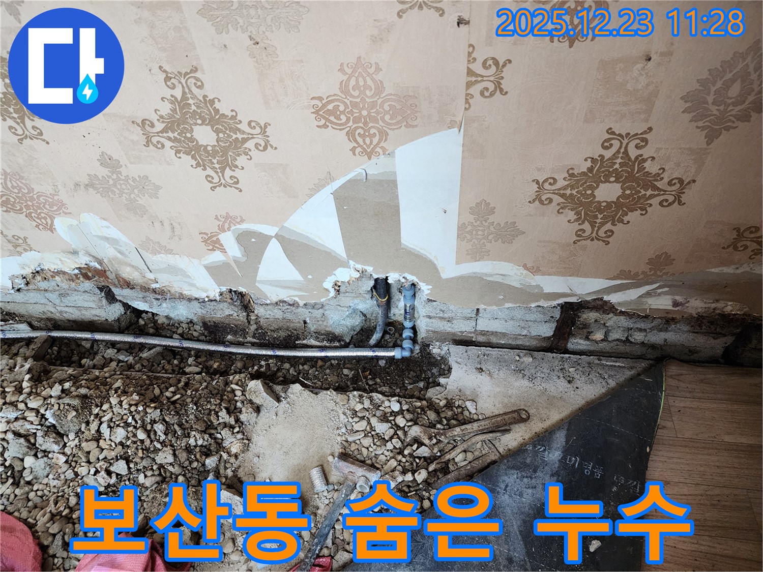 동두천 보산동 누수 - 꼼꼼한 점검으로 숨은 누수까지 찾아 해결해 드립니다.