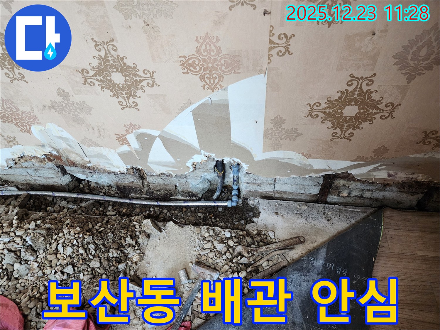 동두천 보산동 누수 - 낡은 배관을 새 배관으로 교체하고 이제 안심하세요! - 튼튼하게 시공했습니다.