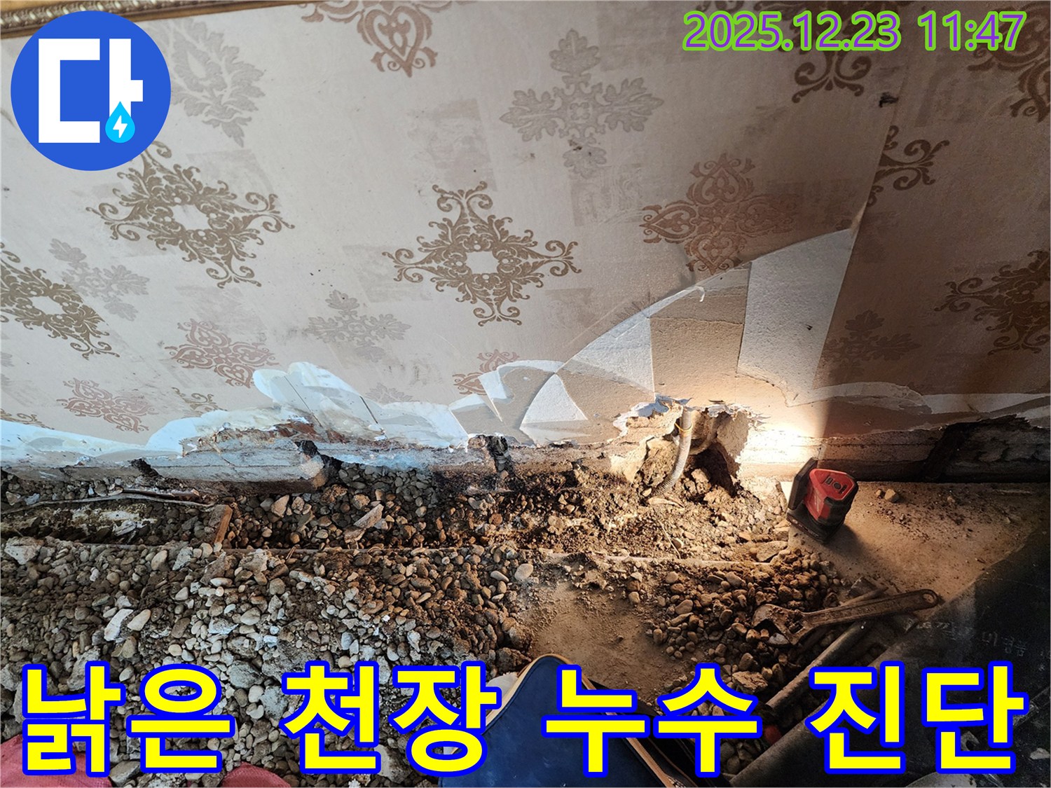 동두천 보산동 누수 - 낡은 천장 속 누수 정밀 진단 후 완벽 해결 완료