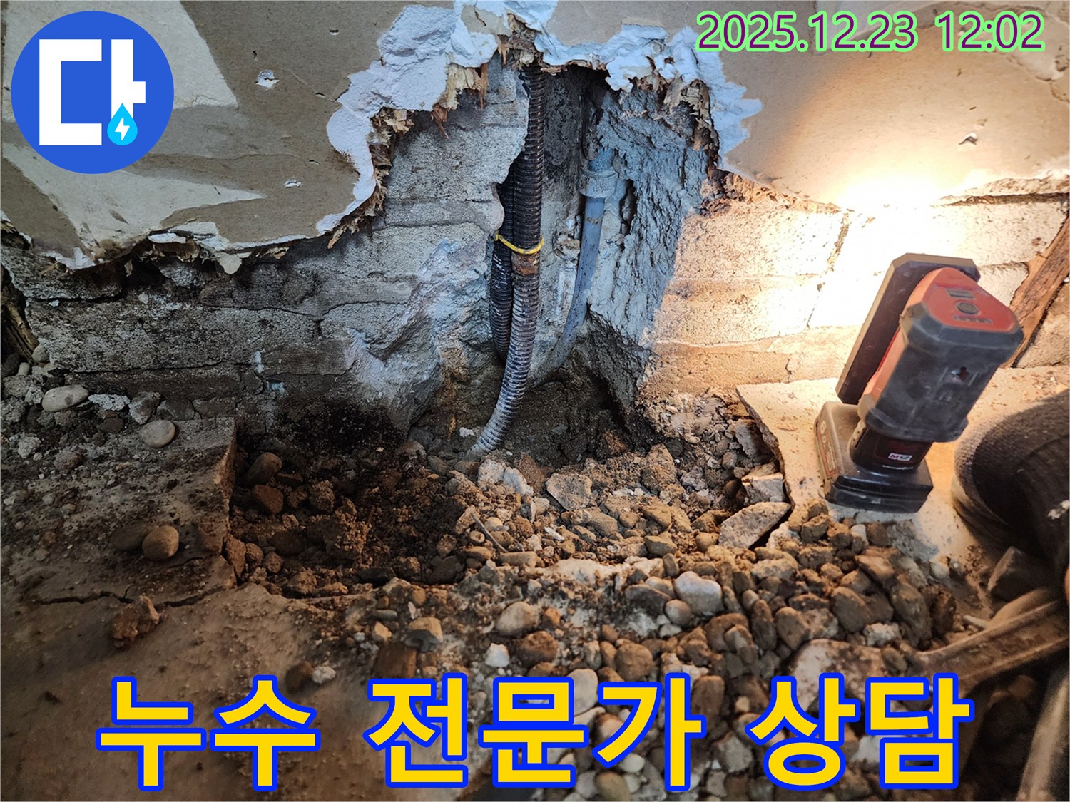 동두천 보산동 누수 - 누수 고민 이제 끝! 누수 전문가 상담