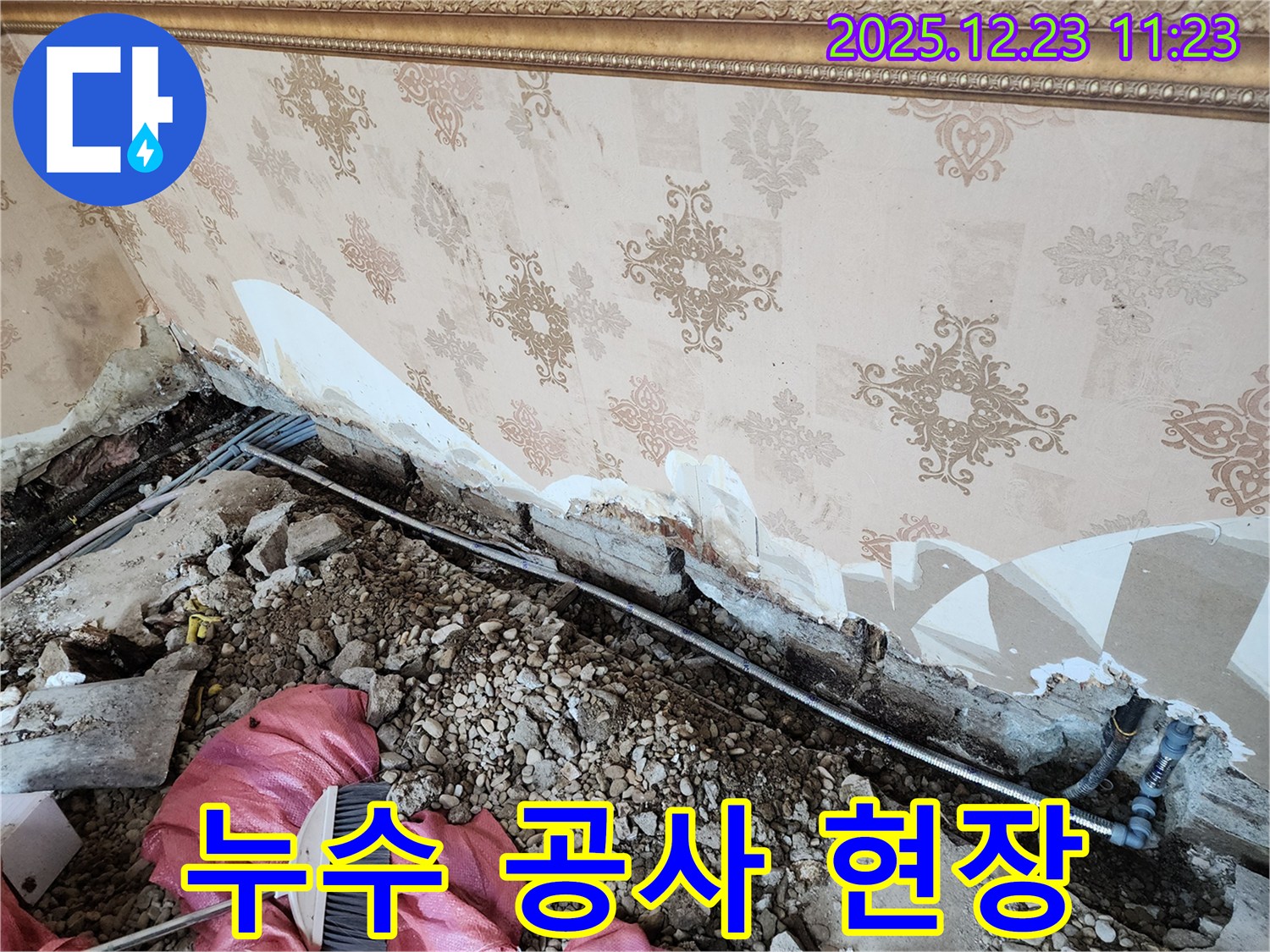 동두천 보산동 누수 - 누수 공사 진행 중인 현장 - 완벽하게 해결하고 누수 고민은 굿바이!