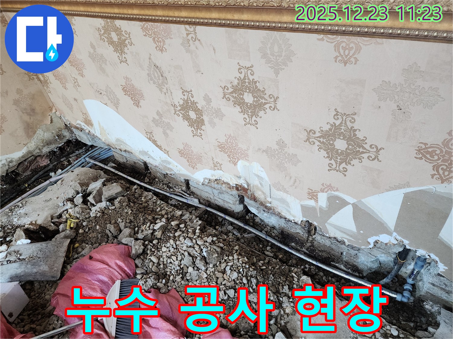 동두천 보산동 누수 - 누수 공사 진행 중인 현장 - 완벽하게 해결하고 누수 고민은 굿바이!