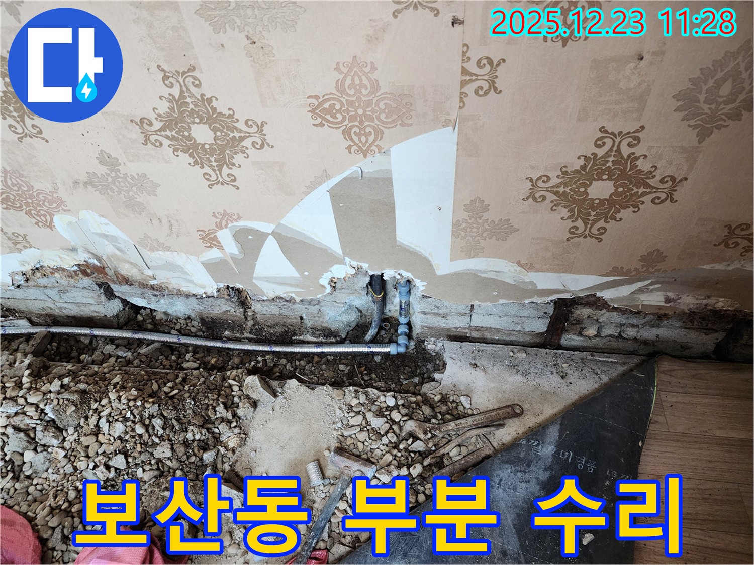동두천 보산동 누수 - 누수 지점을 정확히 찾아 부분적으로 수리합니다.