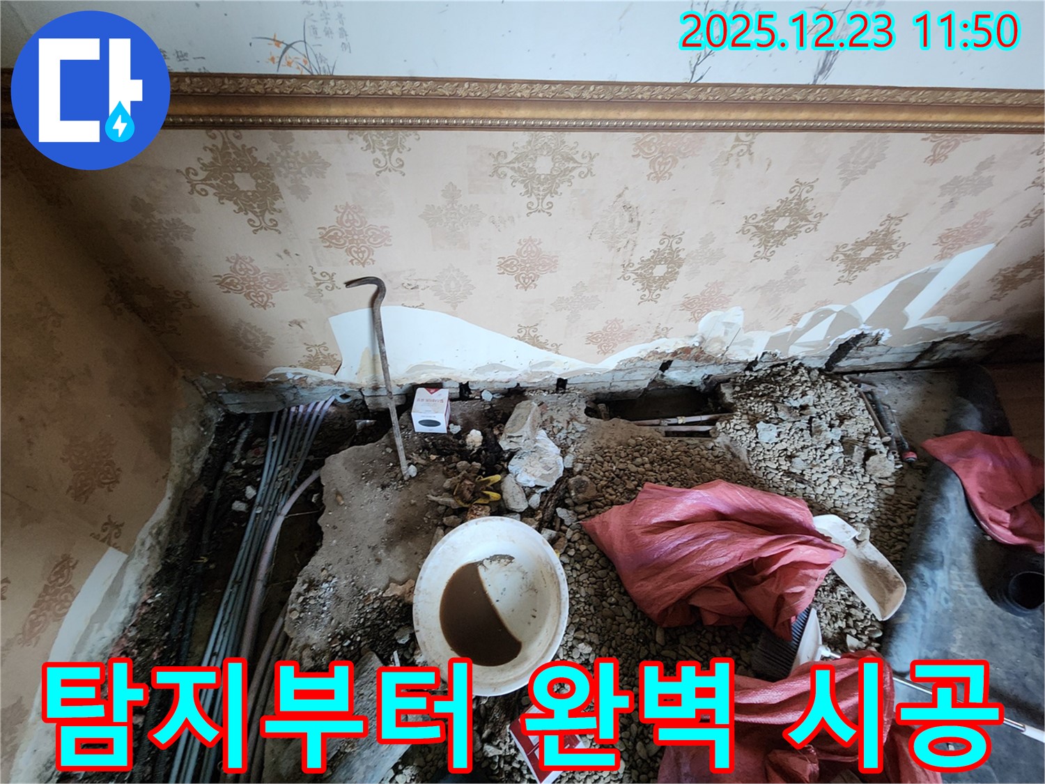 동두천 보산동 누수 - 누수 탐지부터 완벽한 시공까지 책임집니다