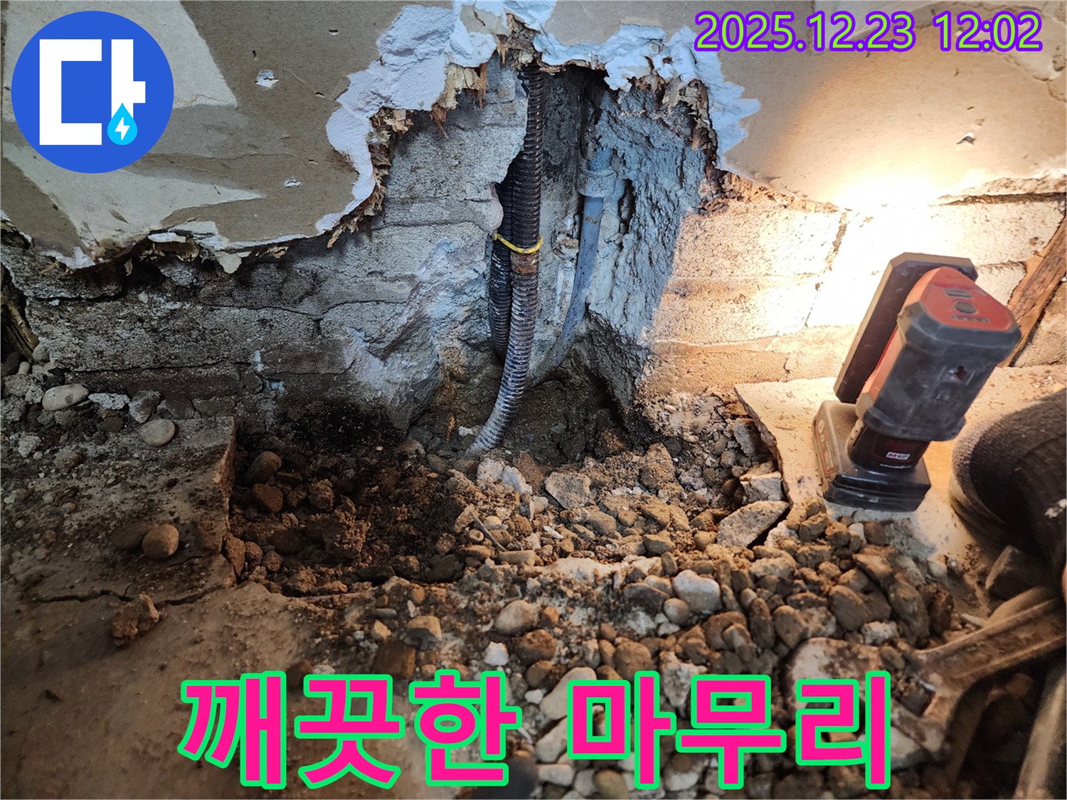 동두천 보산동 누수 - 누수 해결 후 깨끗하게 마무리된 현장
