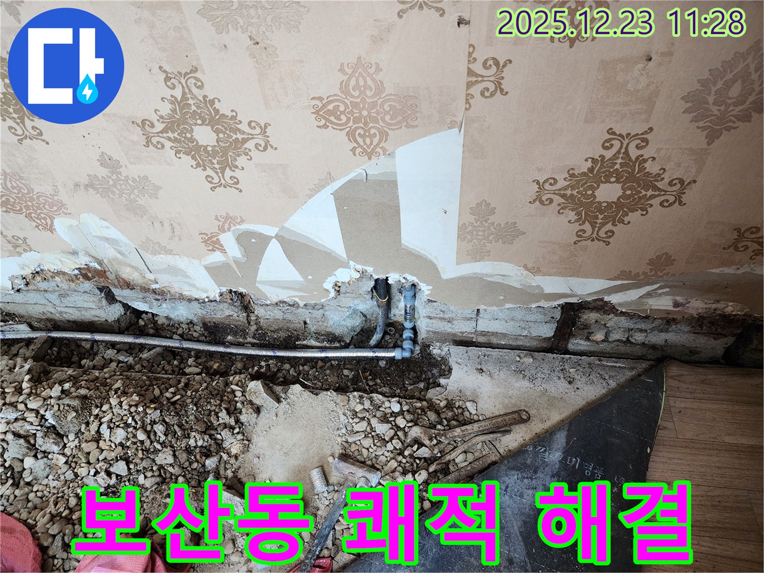 동두천 보산동 누수 - 누수 해결 후 쾌적한 환경을 만들어 드립니다 - 고객 만족 최우선.