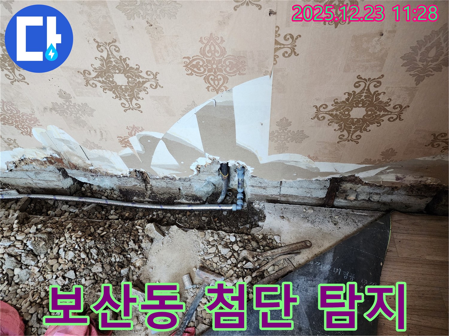 동두천 보산동 누수 - 벽 속 숨은 누수, 첨단 장비로 정확하게 탐지합니다 - 과학적인 해결