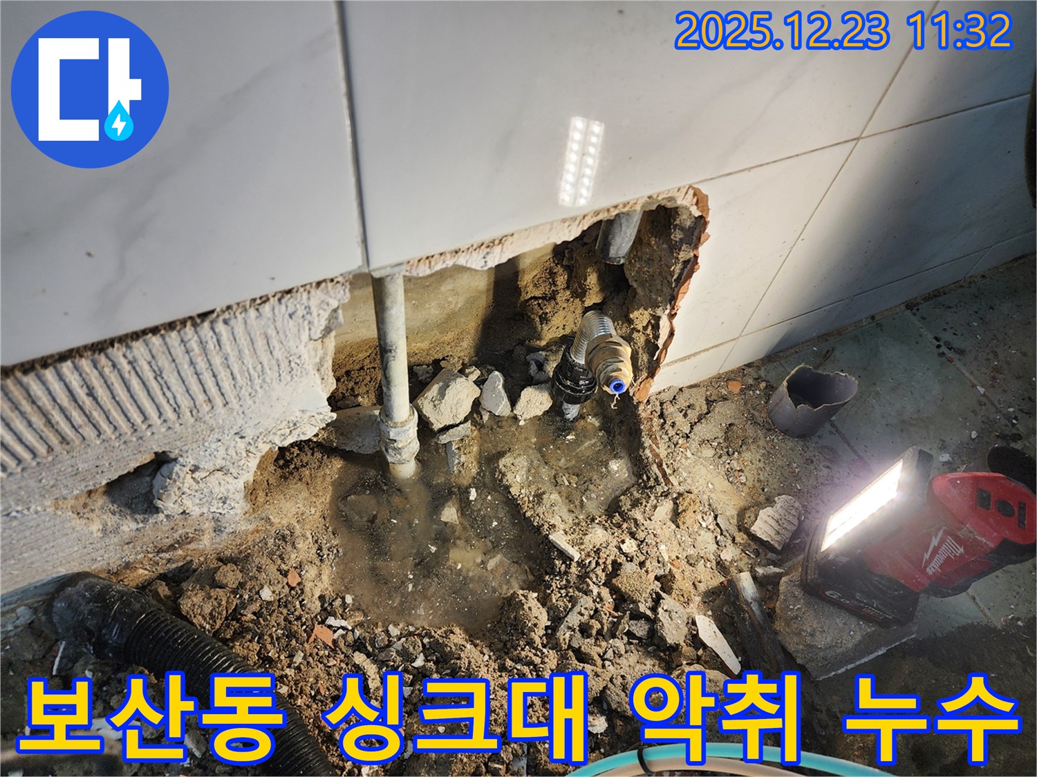 동두천 보산동 누수 - 싱크대 배수구에서 악취와 함께 발생하는 누수, 꼼꼼하게 해결!