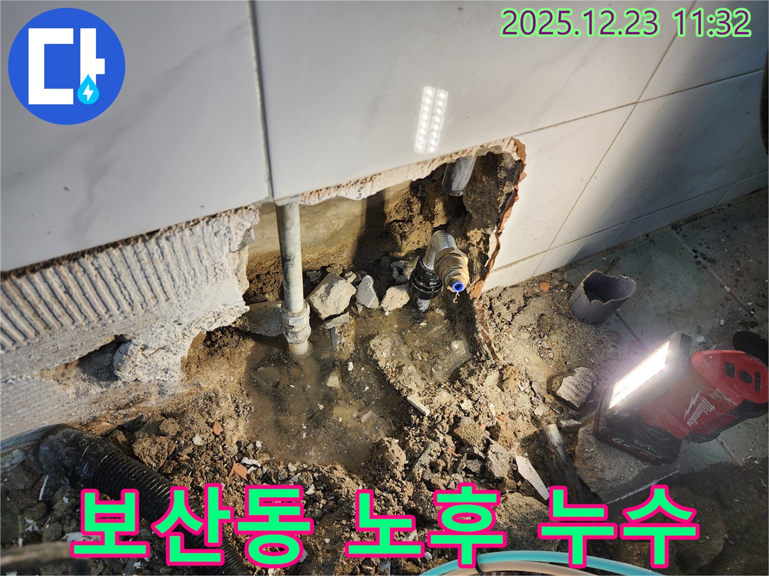 동두천 보산동 누수 - 오래된 집일수록 누수 위험이 높으니 배관 점검은 필수입니다.