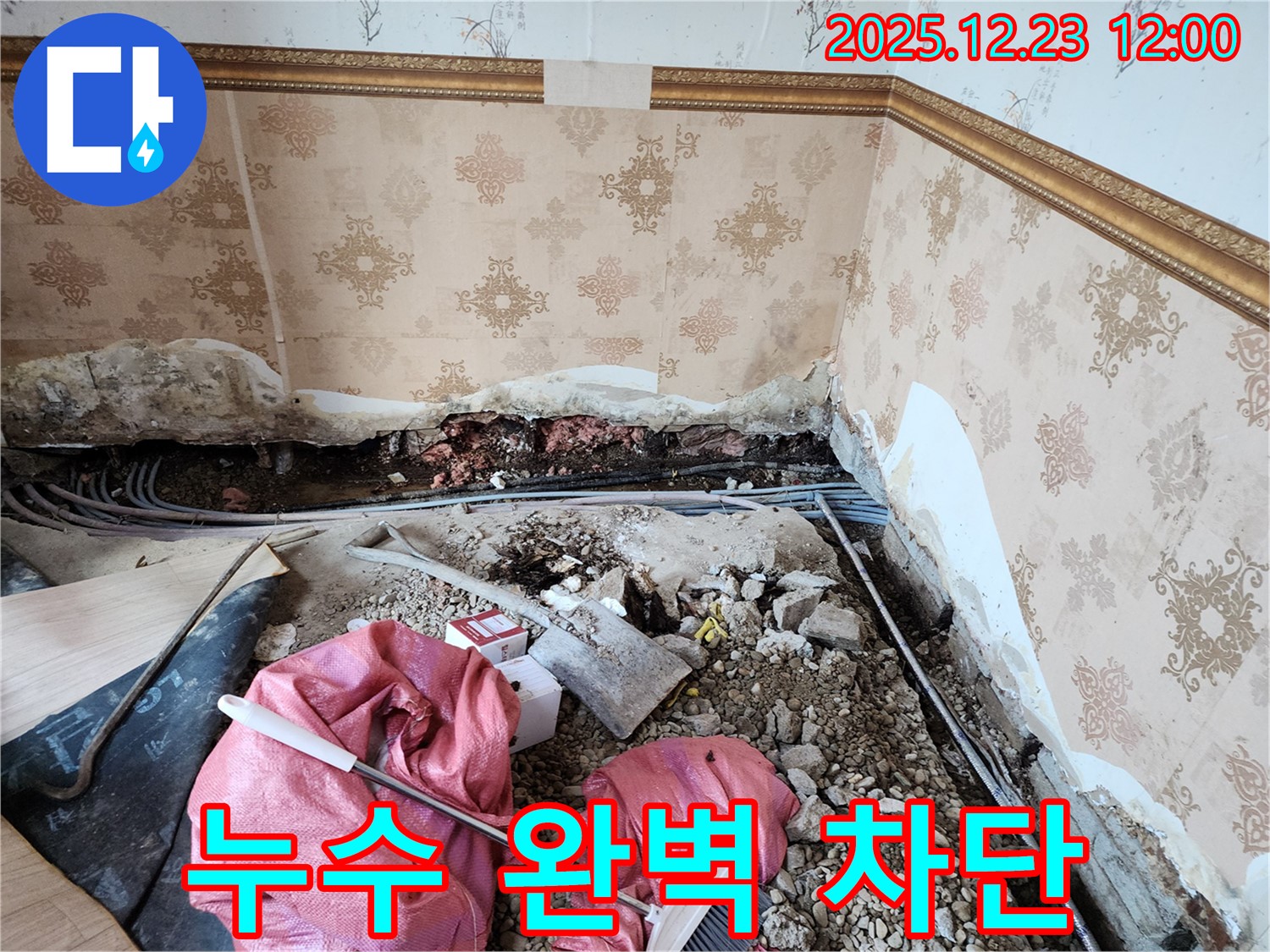동두천 보산동 누수 완벽 차단 - 이제 안심하고 생활하세요!