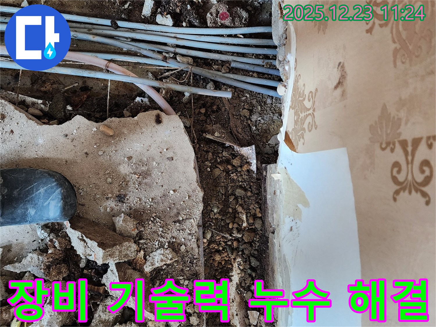 동두천 보산동 누수 - 완벽한 장비와 기술력으로 누수 해결