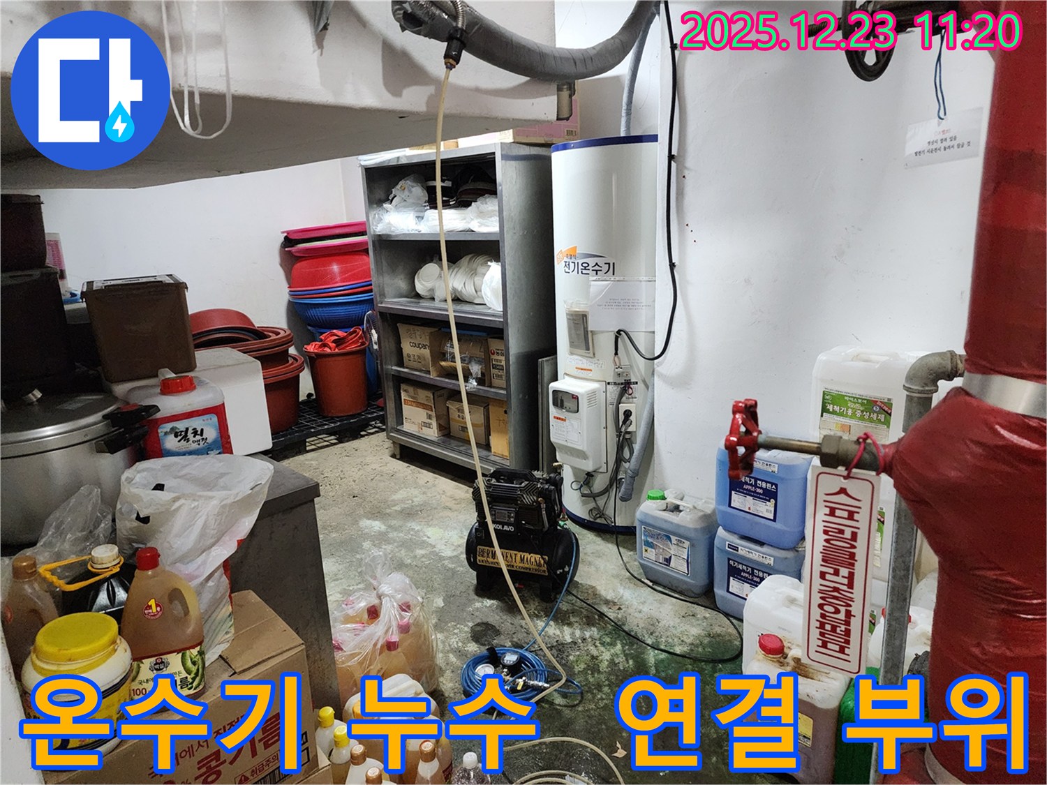 동두천 보산동 누수 - 전기 온수기 연결 부위 누수 신속 해결 - 작은 누수도 놓치지 않습니다.