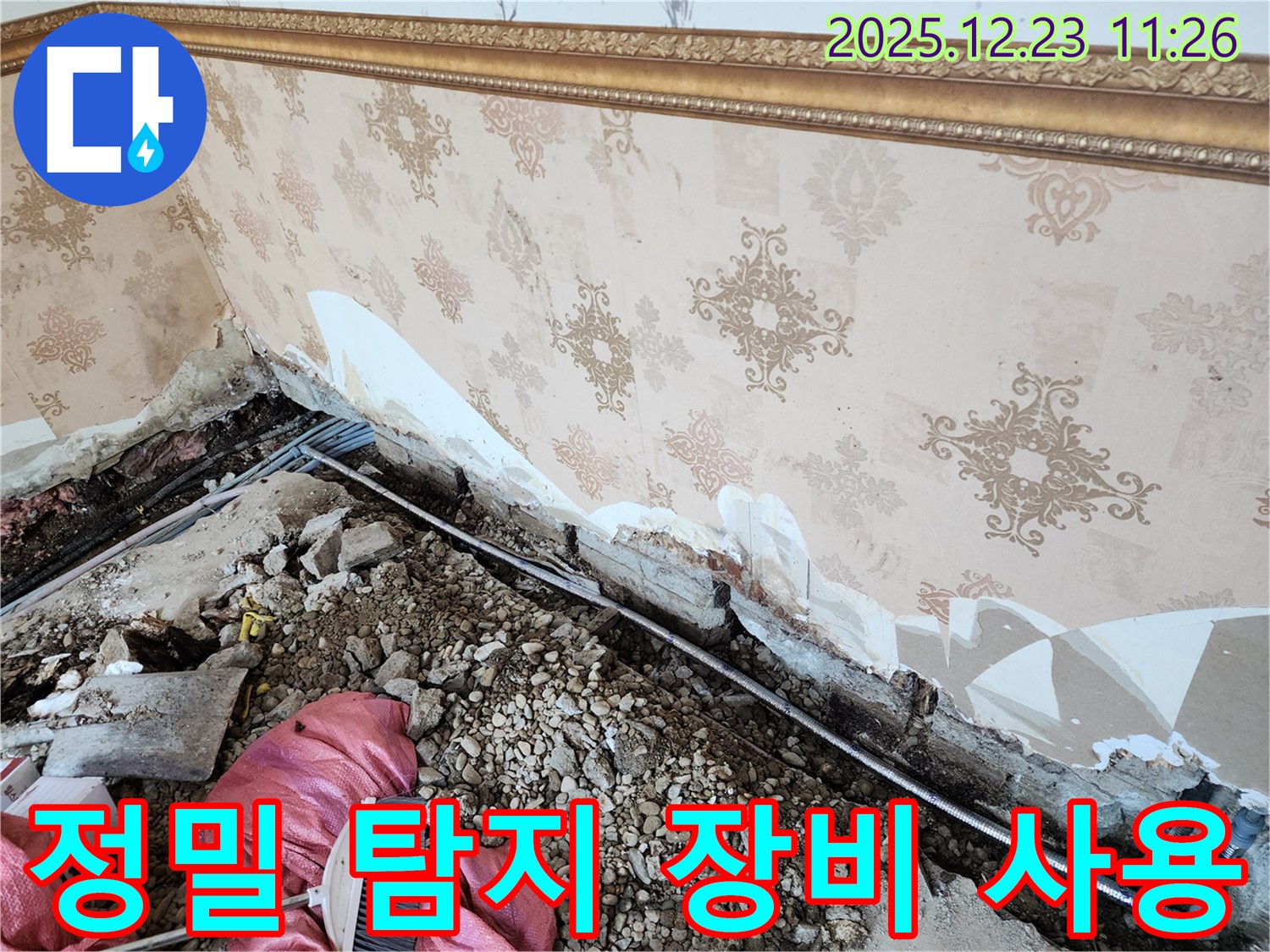 동두천 보산동 누수 - 정밀 탐지 장비를 이용한 누수 탐지 작업