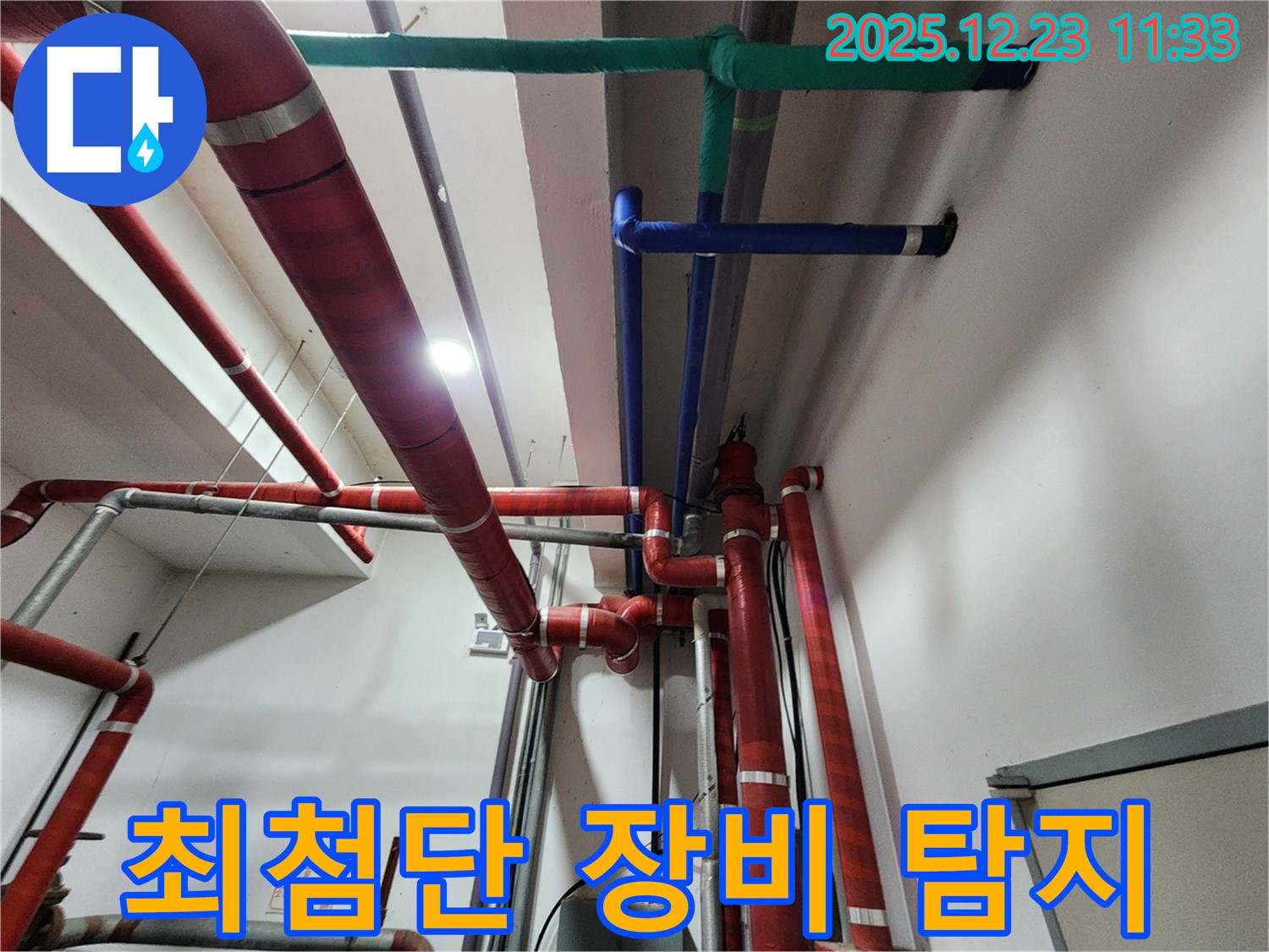 동두천 보산동 누수 - 최첨단 장비로 숨은 누수 위치까지 정확하게 찾아냅니다.
