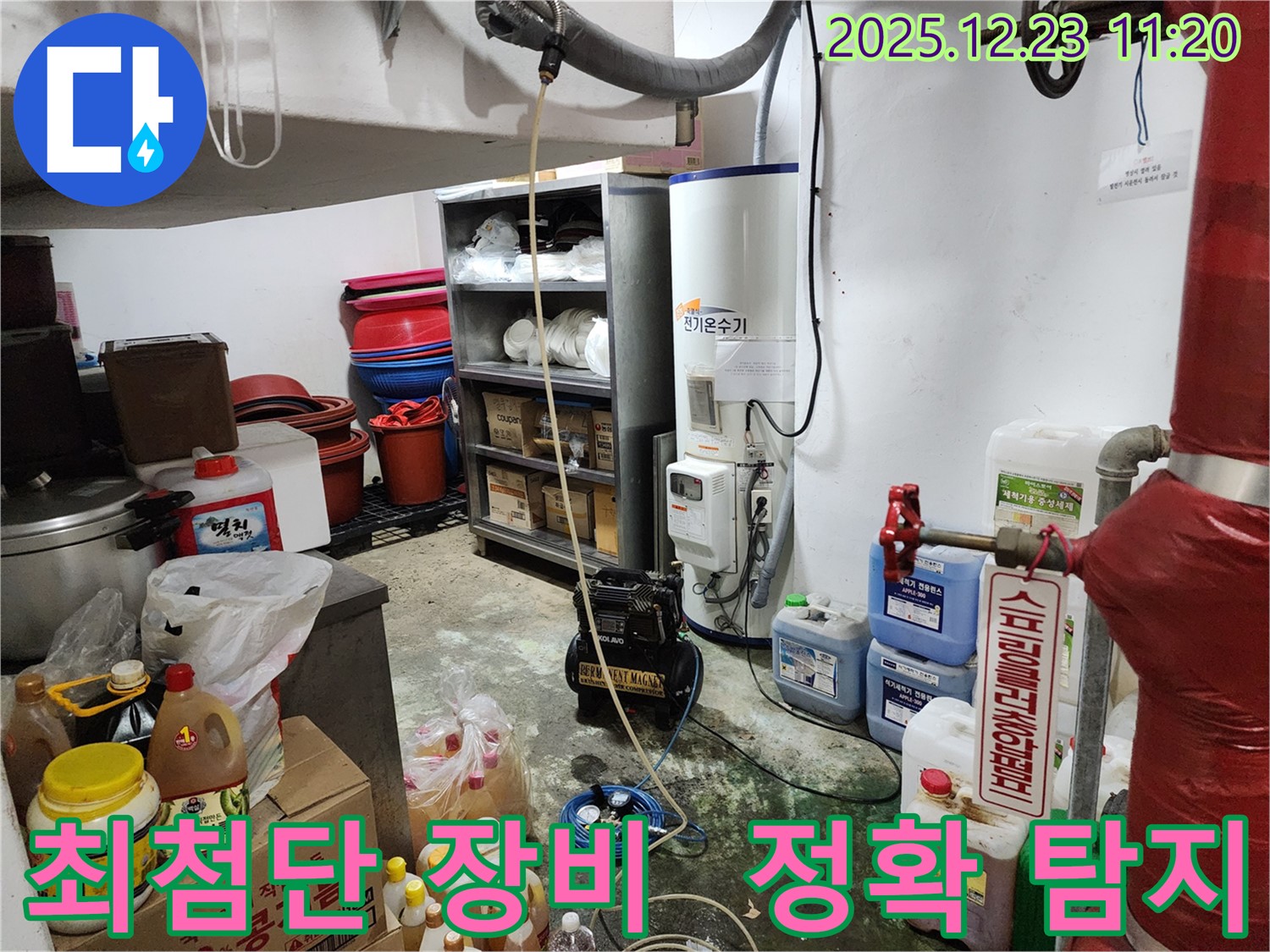 동두천 보산동 누수 - 최첨단 장비로 정확한 누수 지점 탐지 - 과학적인 누수 해결 시스템.