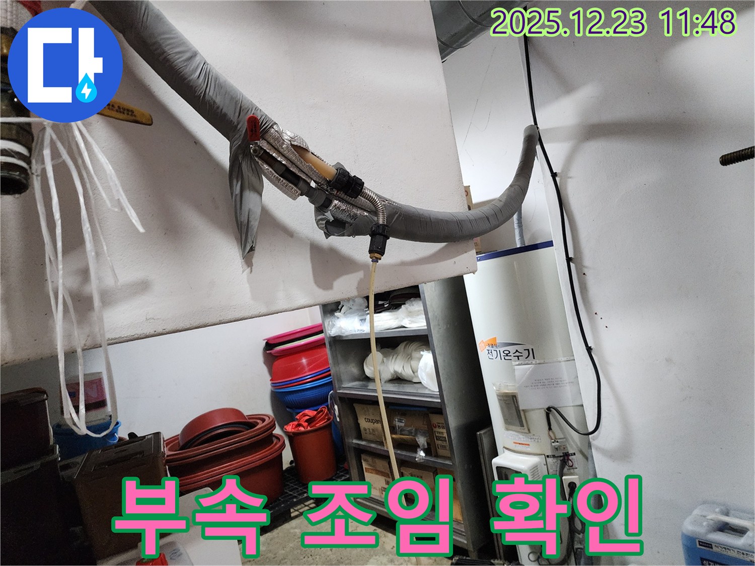 동두천 보산동 누수 현장 - 전기 온수기 연결 부속 조임 상태 확인