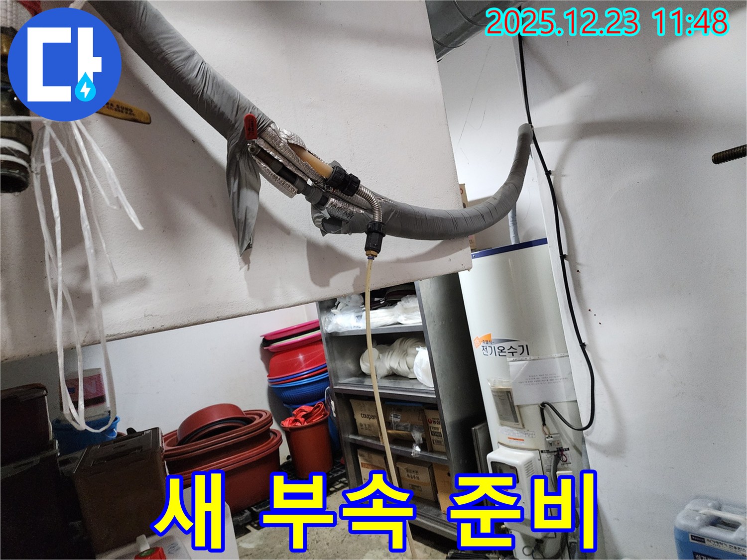 동두천 보산동 누수 현장 - 전기 온수기에 사용할 새 연결 부속 준비