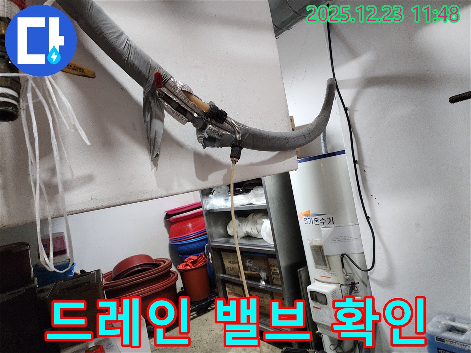 동두천 보산동 누수 현장 - 전기온수기 드레인 밸브 누수 점검 - 작은 부분도 놓치지 않습니다.