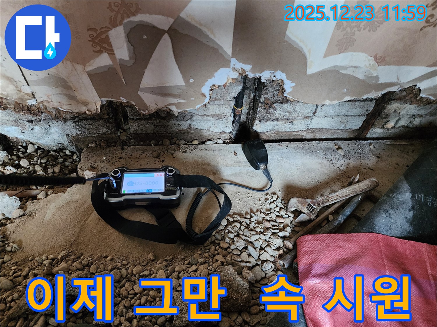 동두천 보산동 누수 현장에서 첨단 장비로 누수를 속 시원하게 해결하는 모습 - 더 이상 누수 때문에 스트레스 받지 마세요!
