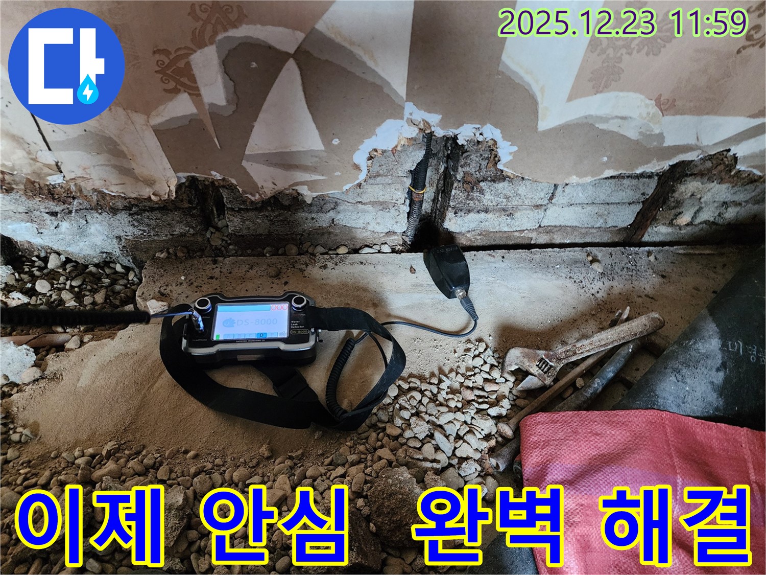 동두천 보산동 누수 현장에서 첨단 장비로 누수를 완벽하게 해결하는 모습입니다 - 더 이상 누수 때문에 스트레스 받지 마세요!