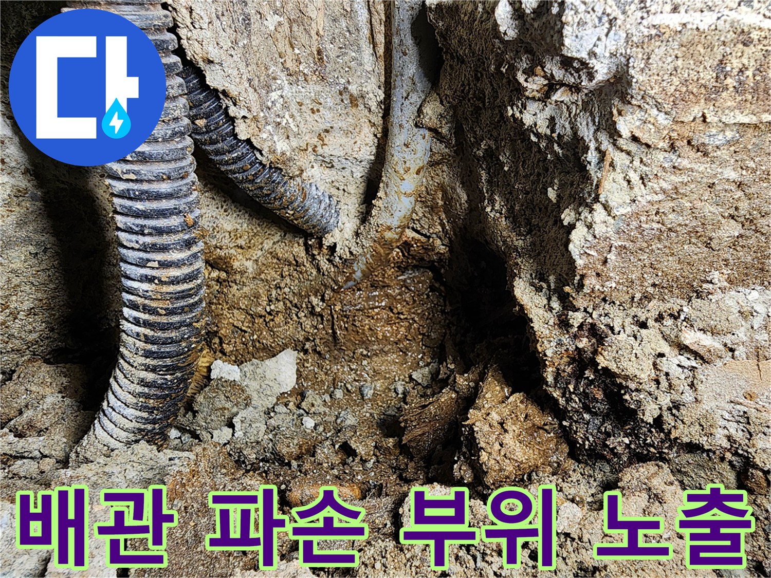 동두천-보산동-누수-현장의-파손된-배관-모습