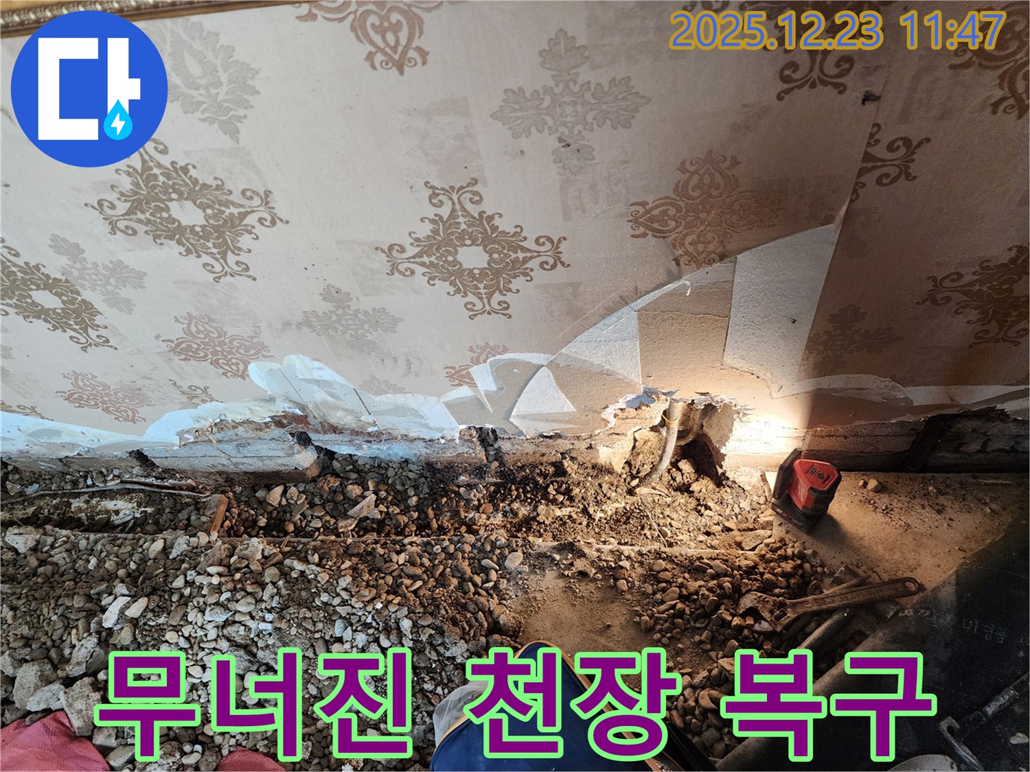 동두천 보산동 - 무너진 천장, 긴급 누수 진단과 복구 솔루션 제공